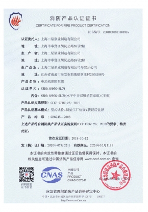 電動中（zhōng）開SLOW-消防產品認（rèn）證證書