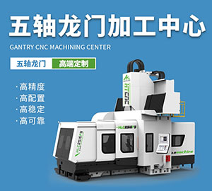 五軸龍門加（jiā）工中（zhōng）心